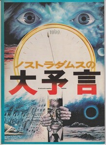 パンフ■1974年【ノストラダムスの大予言】[ B ランク ] 舛田利雄 五島勉 丹波哲郎 黒沢年男 司葉子 由美かおる 青木義朗 平田昭彦 小泉博