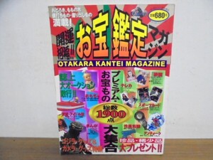 開運招福!![お宝]鑑定マガジン 1996年1月号 雑誌 1996/1/1 大村光正 (編集)ムック 本 クリックポスト発送