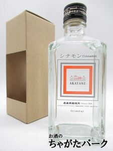 佐多宗二商店 赤屋根 ＡＫＡＹＡＮＥ シナモン オリエンタル クラフト スピリッツ 50度 300ml