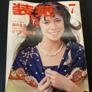 装苑 雑誌 so-en 1975年7月号 文化服装学院出版局 昭和50年 当時物 ヴィンテージ レア レトロ 古本 昭和レトロ 服飾研究 街で着る簡単服