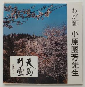 LP2枚組　わが師　小原國芳先生　企画・制作　玉川学園同窓会