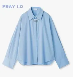 ☆FRAY I.D ビジューアタッチメントシャツ FWFB241024 ブルー☆