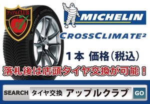 新品１本 ミシュラン CROSSCLIMATE 2 235/55R17 103Y XL 新品・税込 来店交換は送料無料 クロスクライメート2