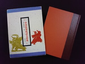 ｖ▽▽　中国故事成語大辞典　和泉新 佐藤保　東京堂出版　1992年初版　古書/C03