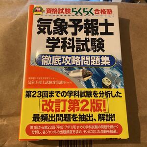 気象予報士学科試験徹底攻略問題集 （資格試験らくらく合格塾） （第２版） 東京理科大学生涯学習センター気象予報士試験対策講座／編著