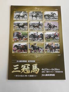 三冠馬　ＪＲＡ競馬博物館　パンフレット　２０１６年