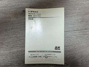 TOYOTA トヨタ 純正 SDナビゲーション 取扱説明書 取説 NSDN-W60