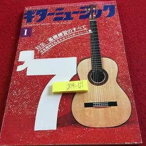 Z14-121 ギターミュージック 1月号 昭和53年発行 特集: 基礎練習のすべて 今年期待されるギタリストレポート集 山口修VS山下和仁