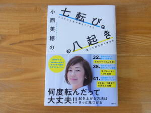 小西美穂の七転び八起き デコボコ人生が教えてくれた笑って前を向く歩き方