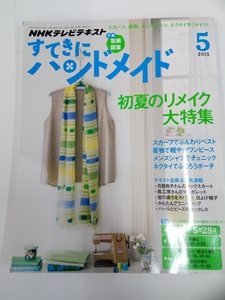 NHK すてきにハンドメイド 2015年 5月号 付録付 クリックポスト発送