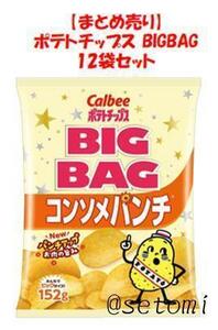 【まとめ売り１２袋】Calbee ポテトチップス 152g BIG BAG コンソメパンチ