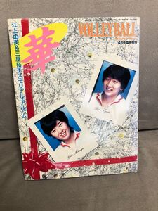 月刊バレーボール 1984年（昭和59年）4月臨時増刊 江上由美＆三屋裕子メモリアル・アルバム　当時物　現状品　レア　希少