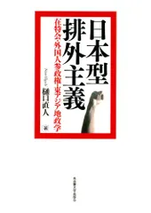 日本型排外主義―在特会・外国人参政権・東アジア地政学―／樋口 直人