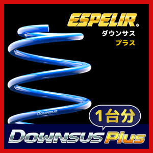 ESPELIR エスペリア ダウンサス プラス 1台分 フィット GK5 H29/6～R2/1 2WD 後期 / 15RS Honda SENSING ESH-3627