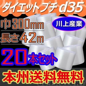 【送料無料！/法人様・個人事業主様】★川上産業/プチプチ・300mm×42m (d35) 20本セット/ロール・シート・エアーキャップ