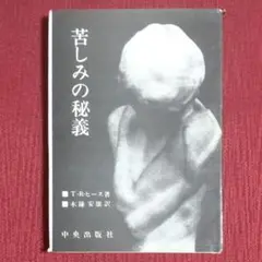 【激レア!!昭和の書籍】苦しみの秘義　T・R・ヒース　木鎌安雄　中央出版社