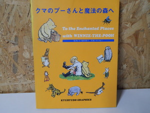 □■□くまのプーさんと魔法の森へ 求龍堂グラフィックス□■□