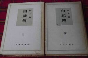 ★河上肇　自叙伝　２冊★昭和22・23年★