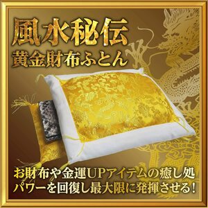 秘伝【財布ふとん】財布を癒してエネルギー回復！金運 アップ グッズ 風水 財布 布団 開運 お守り 一粒万倍 天赦 日 幸運 縁起物 宝くじ