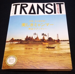 TRANSIT(トランジット)20号 美しきミャンマーの宝もの★ヤンゴン　マンダレー　バゴー　Myanmar