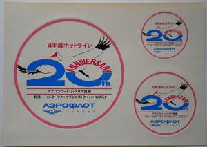 エアラインステッカー　アエロフロート　新潟～シベリア路線20周年記念ステッカー 3枚セット