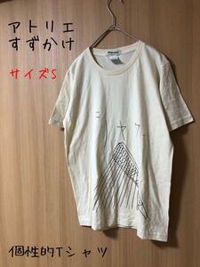 アトリエすずかけ　個性的Tシャツ　サイズ S