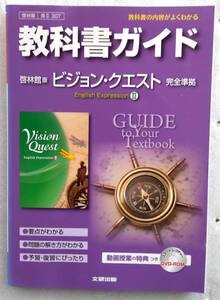 教科書ガイド 高校英語 啓林館版 ヴィジョンクエスト 英語表現II DVD-ROM付