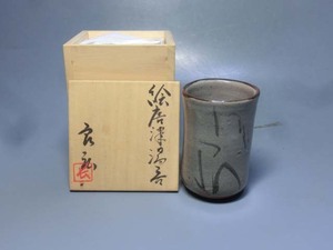 492911 西岡良弘 作 絵唐津湯呑（共箱）茶道具・陶芸家・父：西岡小十