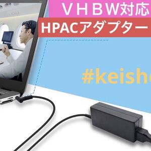 ＶＨＢＷ対応HACアダプター ノートパソコン 対応