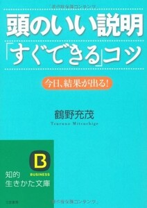 頭のいい説明すぐできるコツ今日、結果が出る(知的生きかた文庫)/鶴野充茂■23104-40051-YY52