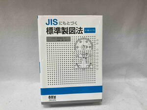 JISにもとづく標準製図法 第15全訂版 大西清