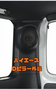 【スピーカー移設】ハイエース スピーカー移設 ハーネス　Dピラー