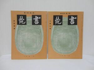 【書苑】　第三巻第五号、第三巻第六号　三省堂　計2冊　☆復刻版（昭和14年）　☆発行日1978年頃（詳細は不明）　☆送料無料