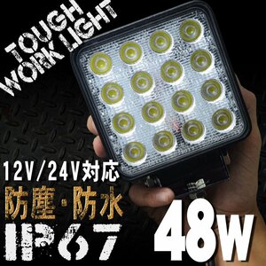 48W 16連 LEDワークライト 12/24V対応 白 LEDライト 投光器 広角 角型 LED作業灯 サーチライト 防水 防塵 軽トラ トラック 荷台灯 船