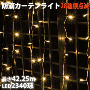 クリスマス イルミネーション 防滴 カーテン ＬＥＤ ４２.２５ｍ ２３４０球 シャンパンゴールド 電球色 ２８種点滅 Ｂコントローラセット