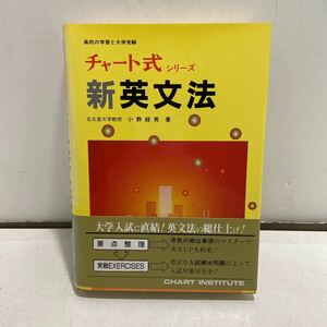 N21△チャート式シリーズ　新英文法　小野経男・著　数研出版　大学入試　240522