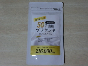 新品即決■50倍濃縮プラセンタ 約6ヶ月分 360粒 賞味期限2027年4月