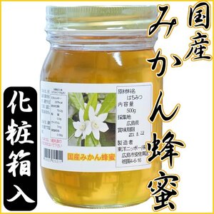 【国産蜂蜜 純粋ハチミツ】広島県産 みかん 蜂蜜 ５00ｇ 送料無料 ミカン はちみつ