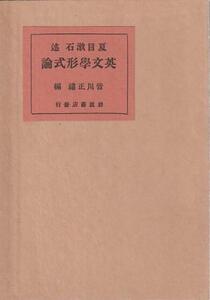 （古本）英文学形式論 復刻版 夏目漱石 函付き 岩波書店 NA5355 19240915発行