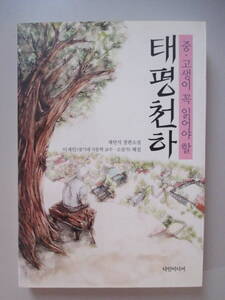 韓国語 本 小説 書籍 雑誌 ハングル 中高生が必ず読むべき太平天河 世界の真ん中