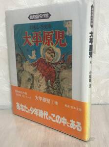 【969】★未使用★希少資料　絵物語名作館　小松崎茂シリーズ　大平原児　解説：根本圭司