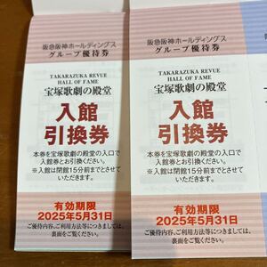 宝塚歌劇の殿堂　入館引換券　2枚