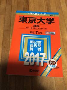 §　赤本　東京大学（理科）　2017年版大学入試シリーズ　過去問　CDあり