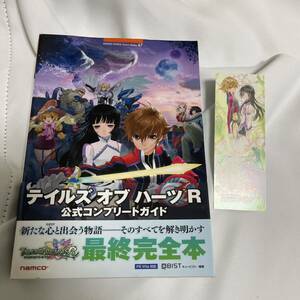 「テイルズオブハーツR 公式コンプリートガイド」 キュービスト 定価: ￥ 1900 初版帯付き しおりつき 攻略本