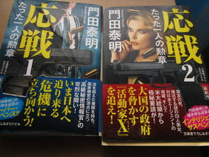 美品　門田泰明　応戦　たった一人の勲章　１・２　初版　光文社　送料185円