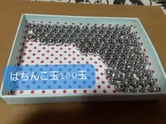 パチンコ玉100玉