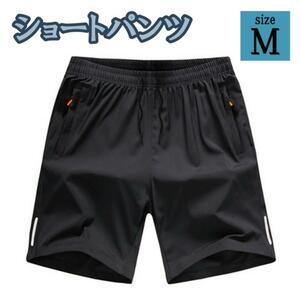 ショートパンツ　M　黒　メンズ　半ズボン　短パン　ハーフパンツ　部屋着　シンプル