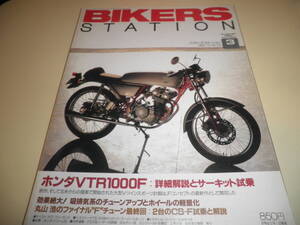 バイカーズステーション BIKERS STATION No.114★特集:HONDA ホンダ VTR1000F:詳細解説とサーキット試乗