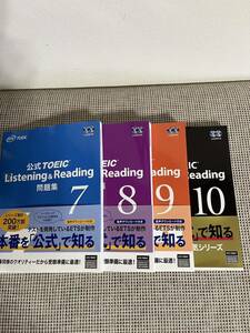 新品CD未開封　TOEIC 公式問題集　Listening & Reading 問題集　７・８・９・１０　４冊セット