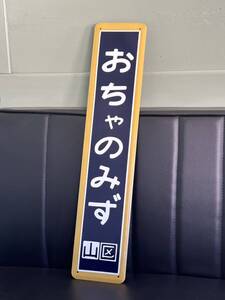 お茶の水駅 総武線 国鉄駅名板 レプリカ 鉄道 カラー枠駅名板 ホーロー製 昭和レトロ